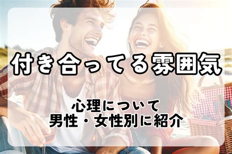 付き合っ てる 雰囲気